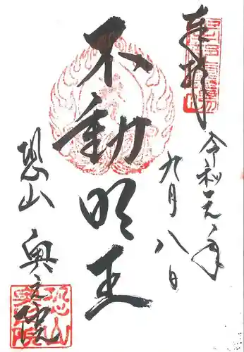 恐山菩提寺の御朱印