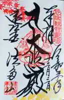 尊永寺の御朱印