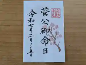 伏木香取神社の御朱印 2025年02月25日(火)〜(2025年02月03日(月) 14時41分38秒投稿)