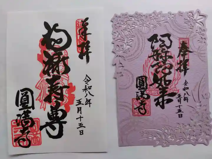 円満寺の{uncategorized: "未分類", other: "その他", undefined: "問題あり", building: "その他建物", grave: "お墓", sacred_gate: "鳥居", guardian: "狛犬", statue: "像", buddha: "仏像", history: "歴史", nature: "自然", garden: "庭園", animal: "動物", pagoda: "塔", temizu: "手水舎", mountain_gate: "山門・神門", sanctuary: "本殿・本堂", subordinate: "末社・摂社", art: "芸術", scenery: "景色", jizo: "地蔵", ema: "絵馬", goshuin: "御朱印", omikuji: "おみくじ", items: "授与品その他", amulet: "お守り", goshuincho: "御朱印帳", eats: "食事", festival: "お祭り", votive_dance: "神楽", shichigosan: "七五三参", wedding: "結婚式", experience: "体験その他", initially: "初詣", around: "周辺", anti_infection: "感染症対策"}