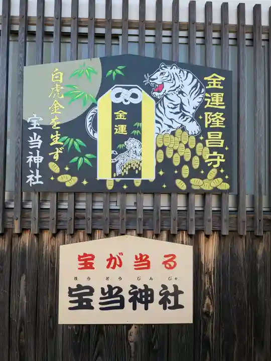 寶当神社の{uncategorized: "未分類", other: "その他", undefined: "問題あり", building: "その他建物", grave: "お墓", sacred_gate: "鳥居", guardian: "狛犬", statue: "像", buddha: "仏像", history: "歴史", nature: "自然", garden: "庭園", animal: "動物", pagoda: "塔", temizu: "手水舎", mountain_gate: "山門・神門", sanctuary: "本殿・本堂", subordinate: "末社・摂社", art: "芸術", scenery: "景色", jizo: "地蔵", ema: "絵馬", goshuin: "御朱印", omikuji: "おみくじ", items: "授与品その他", amulet: "お守り", goshuincho: "御朱印帳", eats: "食事", festival: "お祭り", votive_dance: "神楽", shichigosan: "七五三参", wedding: "結婚式", experience: "体験その他", initially: "初詣", around: "周辺", anti_infection: "感染症対策"}