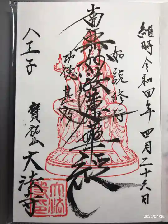 大法寺の御朱印