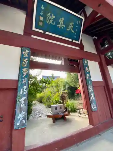 天真院(京都府)