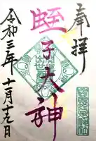 與良蛭子神社の御朱印