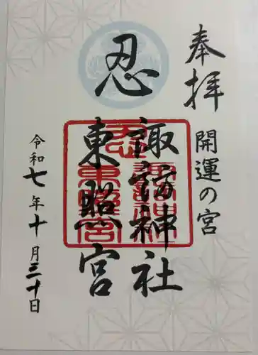 忍　諏訪神社・東照宮　の御朱印