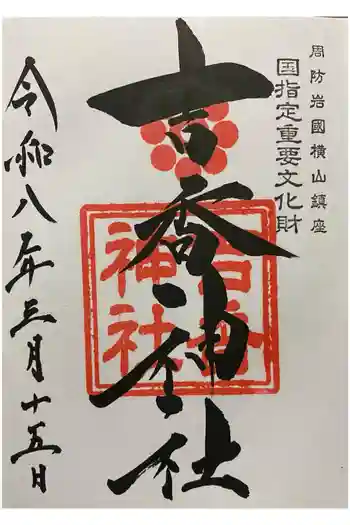 吉香神社の御朱印 2026年03月