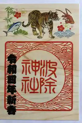 １月１日～１０日　新春特別朱印　限定朱印