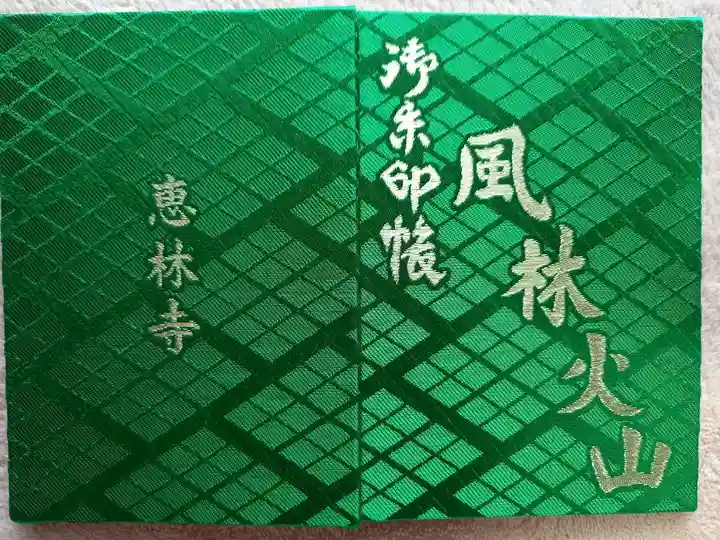 恵林寺さんの御朱印帳です。風・林・火・山で4種類あります。
全部買ってしまおうか!?と思いましたが、ほかのお寺さんの御朱印帳も欲しいのでコレクション目的ではない(+懐具合が・・・)と自分に言い聞かせてあえてリラックス効果のある緑をいただいております。