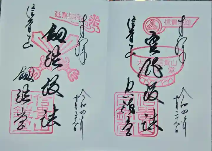 朝護孫子寺の御朱印