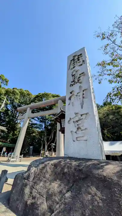 鹿島神宮(茨城県)