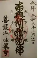 法真寺の御朱印
