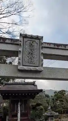 大冨騎鈴神社(滋賀県)