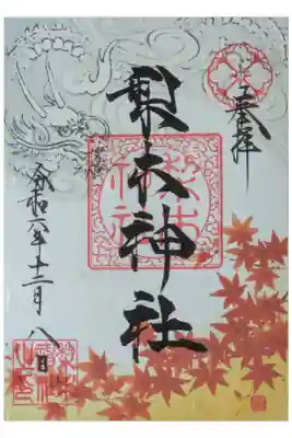 令和6年紅葉御朱印