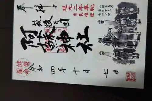 筑後乃国阿蘇神社の御朱印
