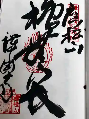 唐松山　護国寺の御朱印
