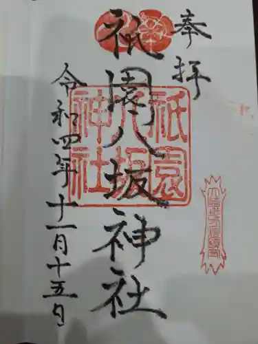 祇園八坂神社の御朱印