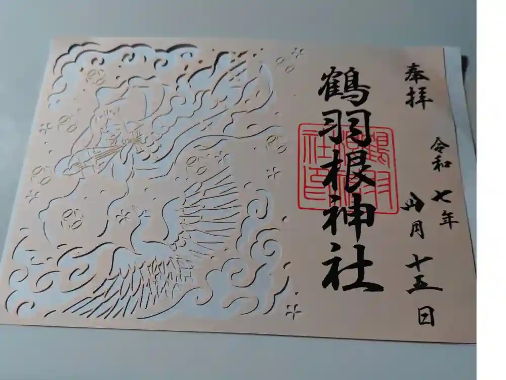 鶴羽根神社の御朱印