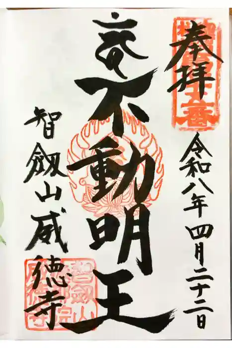 赤坂不動尊威徳寺の御朱印