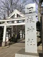 日枝神社水天宮の鳥居