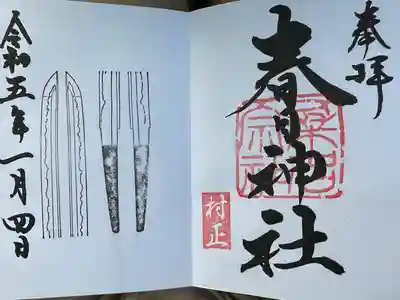 桑名宗社（春日神社）(三重県)