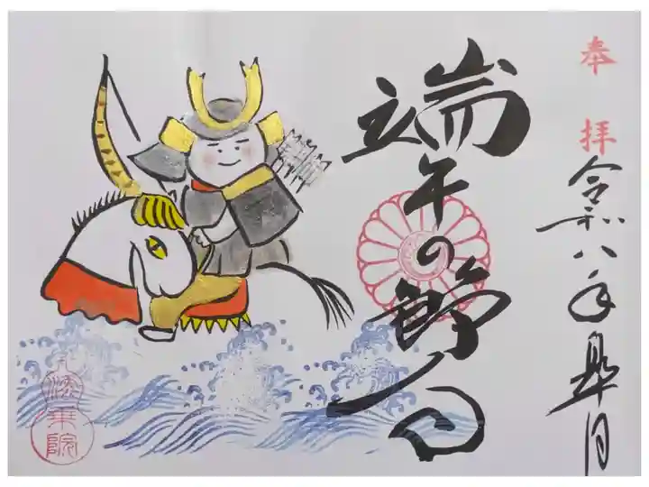 令和八年端午の節句御朱印