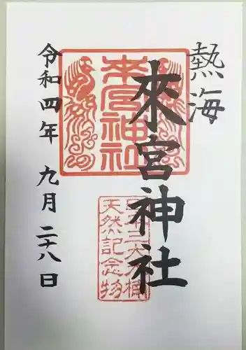 來宮神社の御朱印
