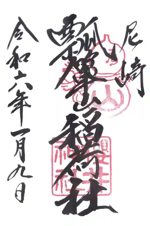 尼崎瓢箪山稲荷神社