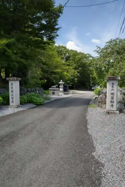 金生山 明星輪寺のその他建物