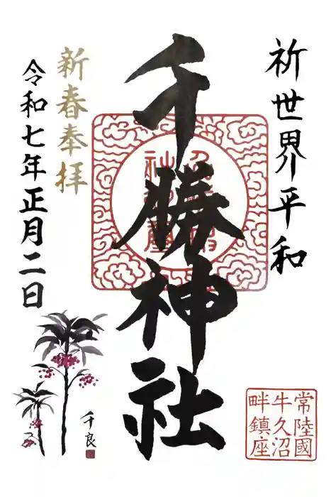 千勝神社の御朱印