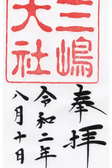 三嶋大社の御朱印