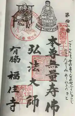 福住寺の御朱印
