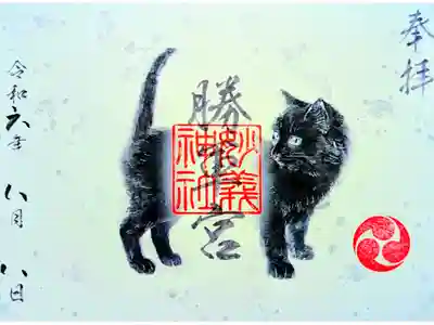 令和6年 勝軍宮 黒猫御朱印 8月
初穂料 500円