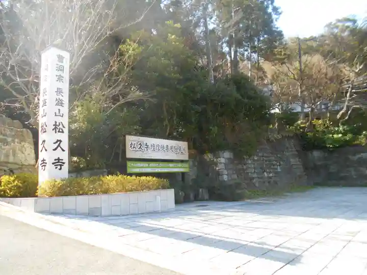 長盛山松久禅寺のその他建物