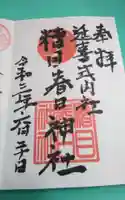 糟目春日神社の御朱印