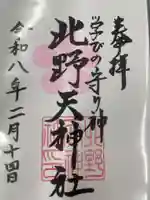 北野天神社(愛知県)