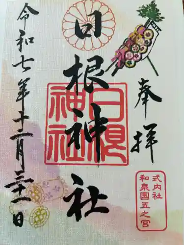日根神社の御朱印
