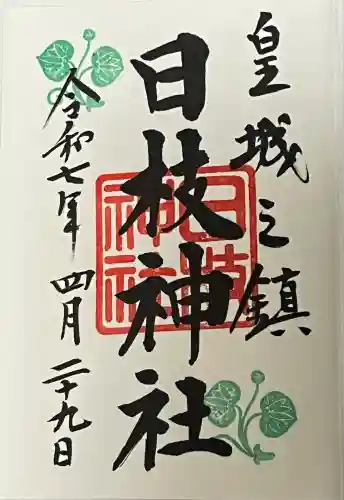 日枝神社の御朱印