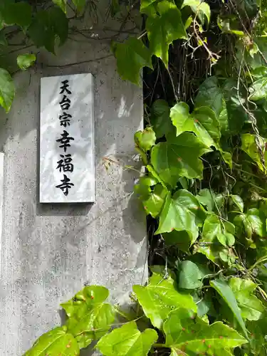 幸福寺(東京都)