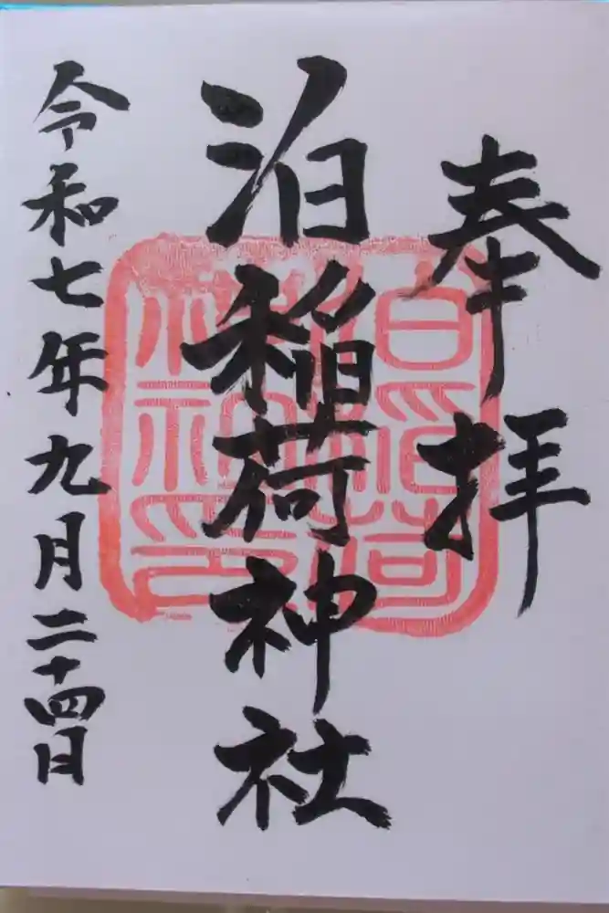 泊稲荷神社の御朱印