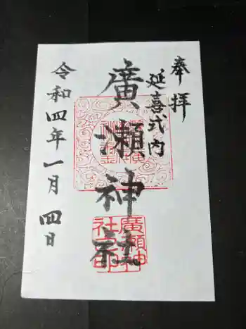 廣瀬神社の御朱印 2022年01月