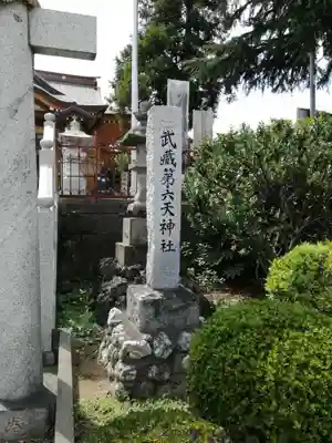 武蔵第六天神社のその他建物