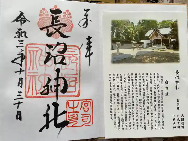 長沼神社の御朱印