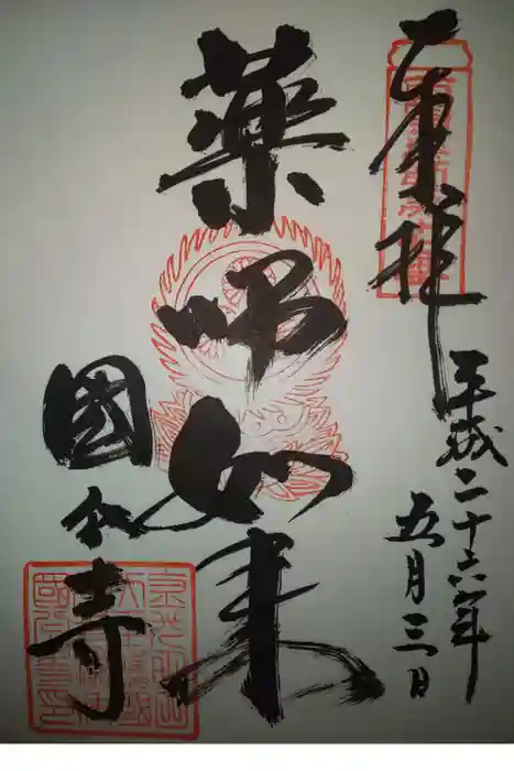 摂津之国 國分寺(金光明四天王護国之寺)の御朱印