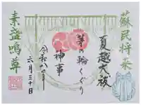 元祇園梛神社・隼神社の御朱印