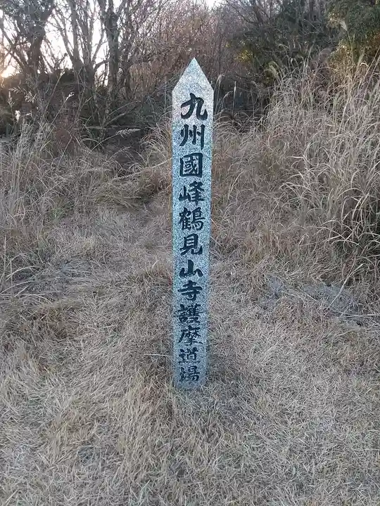 鶴見山上権現一の宮の周辺