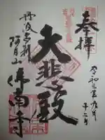 仏南寺の御朱印