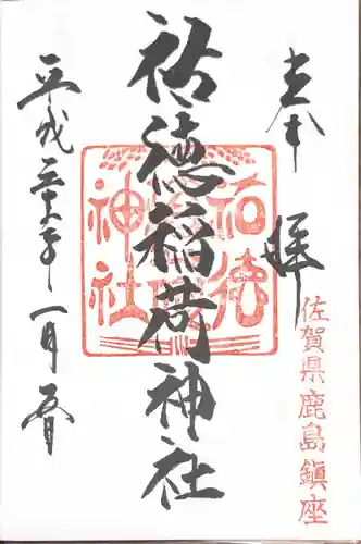 祐徳稲荷神社の御朱印