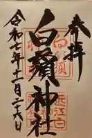 白鬚神社の御朱印