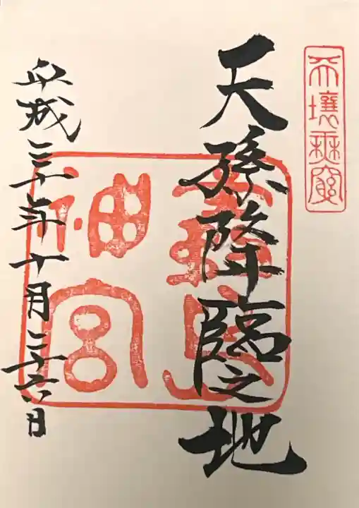 霧島神宮の御朱印