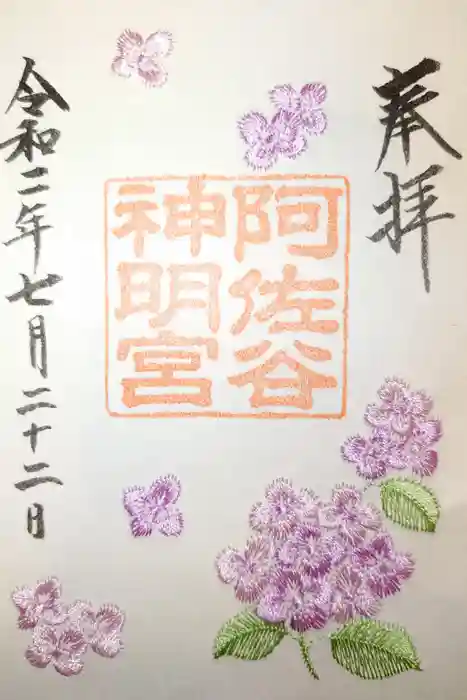 阿佐ヶ谷神明宮の御朱印